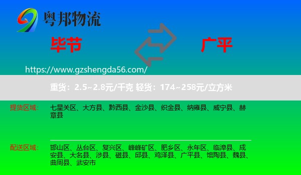 毕节到广平县物流专线