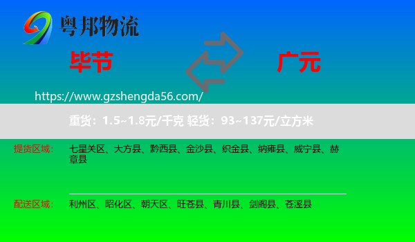 毕节到广元物流