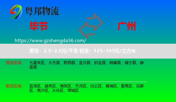 毕节到广州专线