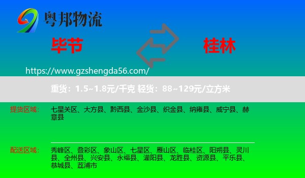 毕节到桂林物流