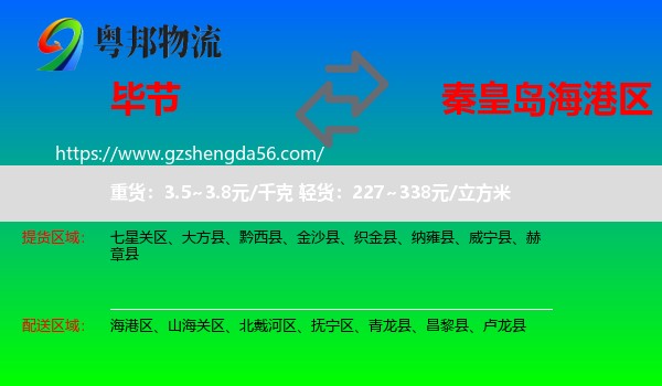 毕节到海港区物流专线