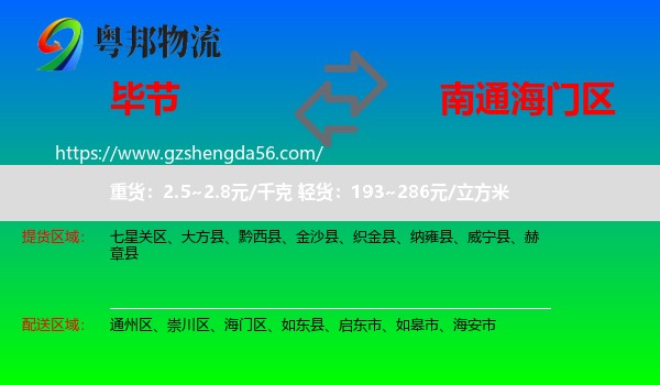 毕节到海门区物流专线