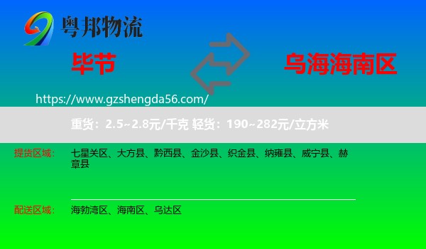 毕节到海南区物流专线