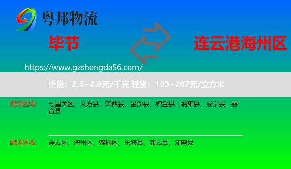 毕节到海州区物流专线