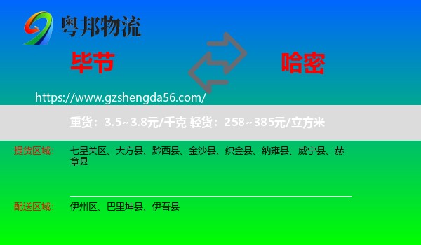 毕节到哈密物流