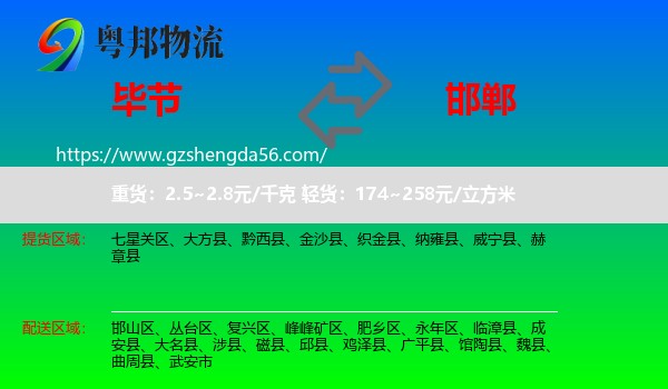 毕节到邯郸物流