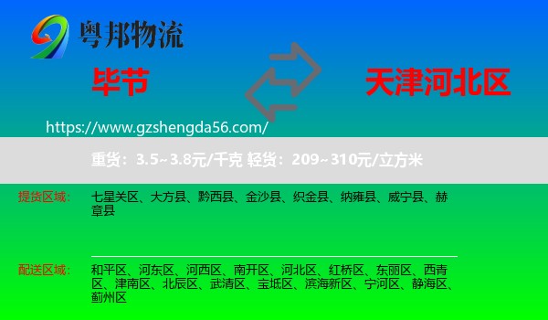 毕节到河北区物流