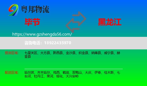 毕节到黑龙江物流