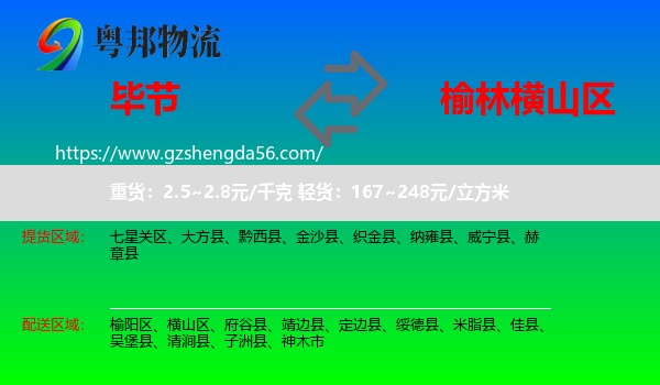 毕节到横山区物流专线