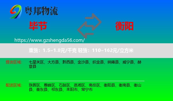 毕节到衡阳物流