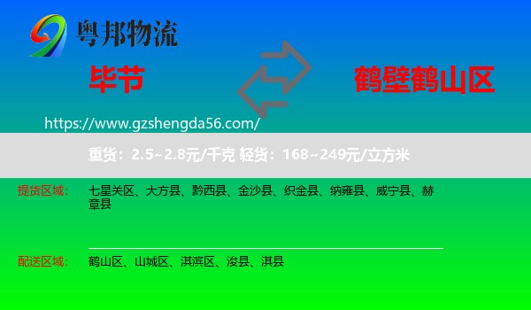 毕节到鹤山区物流专线