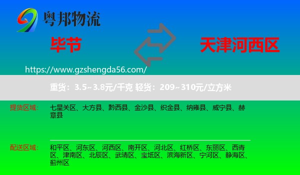 毕节到河西区物流