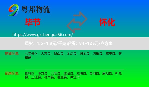 毕节到怀化物流