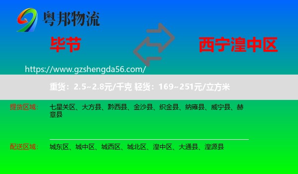 毕节到湟中区物流专线