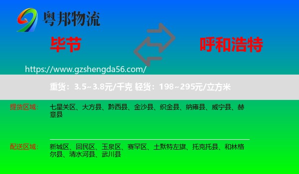 毕节到呼和浩特专线