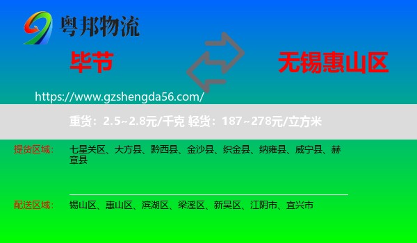 毕节到惠山区物流专线