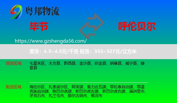 毕节到呼伦贝尔物流