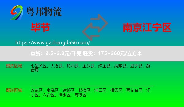 毕节到江宁区物流专线