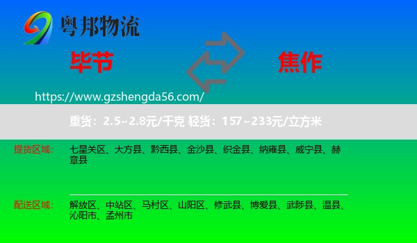 毕节到焦作物流