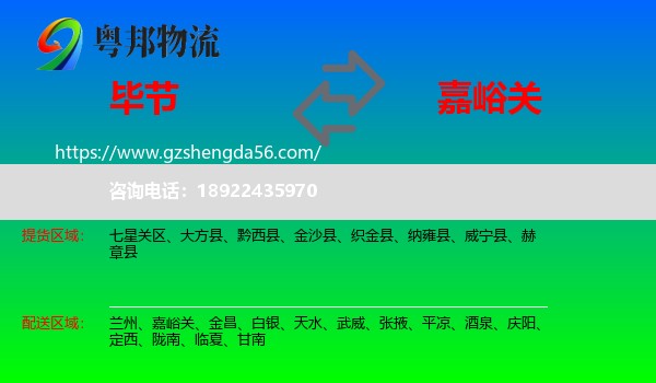 毕节到嘉峪关物流