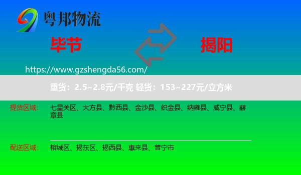 毕节到揭阳物流