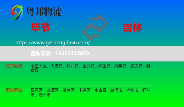 毕节到吉林市物流