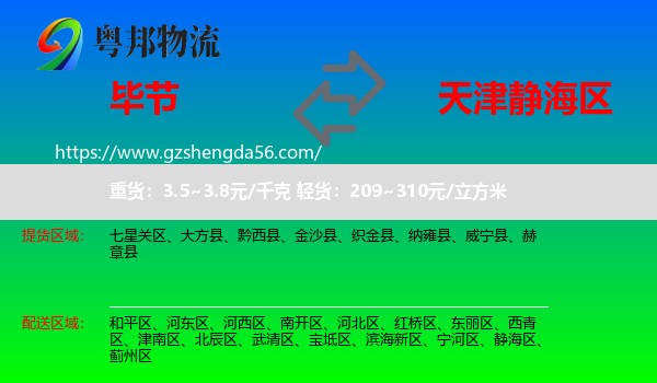 毕节到静海区物流