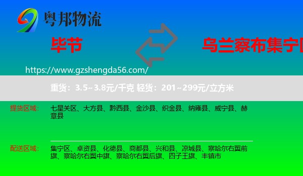 毕节到集宁区物流专线