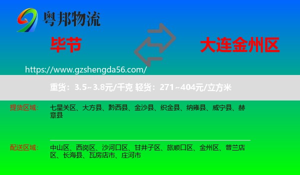 毕节到金州区物流专线