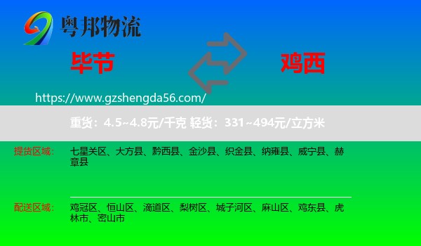 毕节到鸡西物流