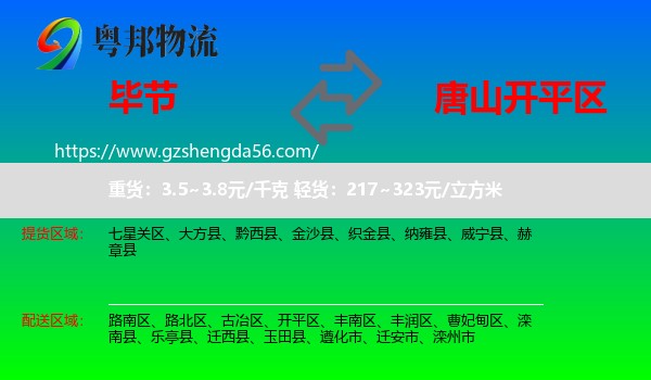 毕节到开平区物流专线