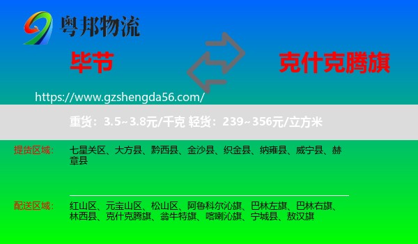 毕节到克什克腾旗物流专线