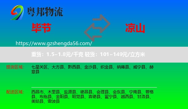 毕节到凉山物流