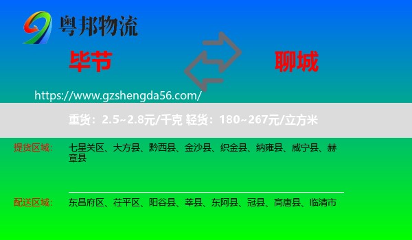毕节到聊城物流