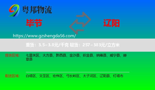 毕节到辽阳物流