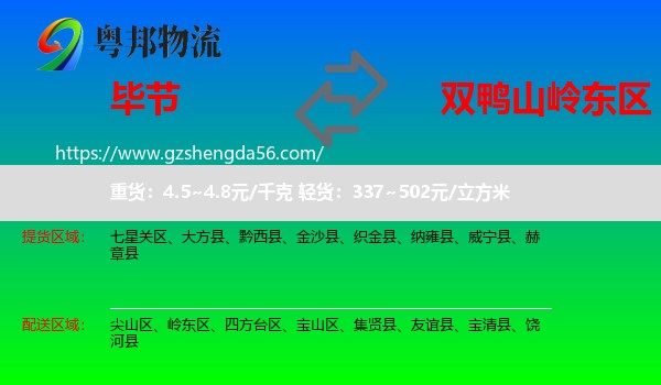 毕节到岭东区物流专线