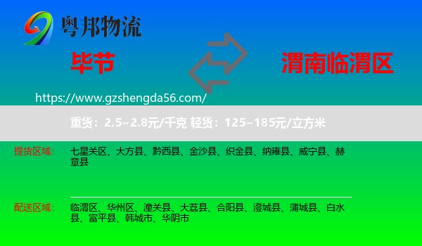 毕节到临渭区物流专线