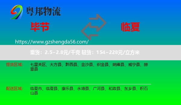 毕节到临夏物流