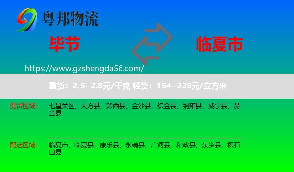 毕节到临夏市物流专线