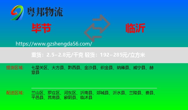 毕节到临沂物流