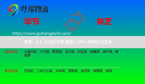 毕节到林芝物流