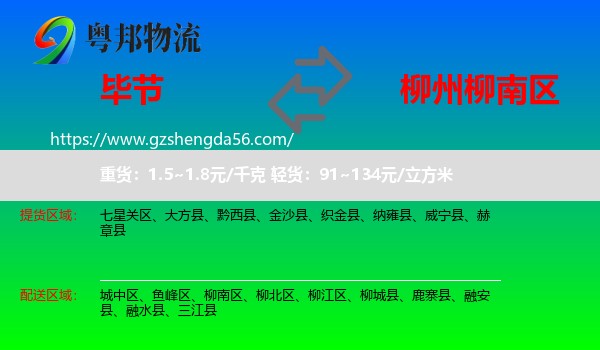 毕节到柳南区物流专线