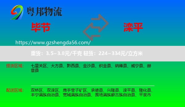 毕节到滦平县物流专线