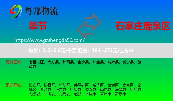 毕节到鹿泉区物流专线