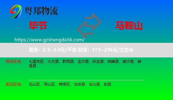 毕节到马鞍山物流