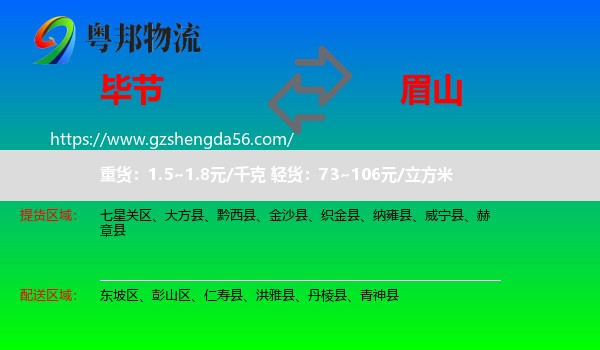 毕节到眉山物流