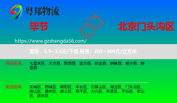 毕节到门头沟区物流
