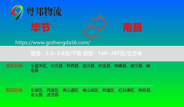 毕节到南昌专线