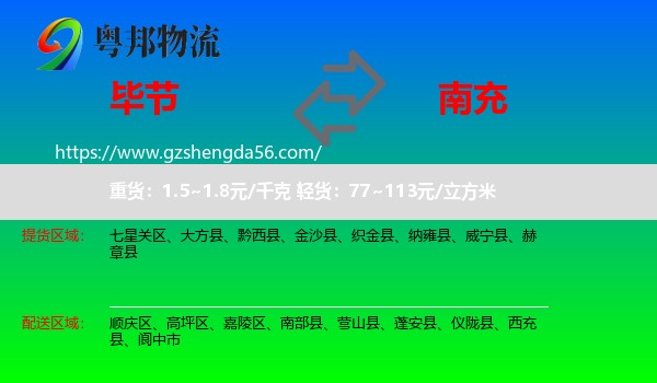 毕节到南充物流