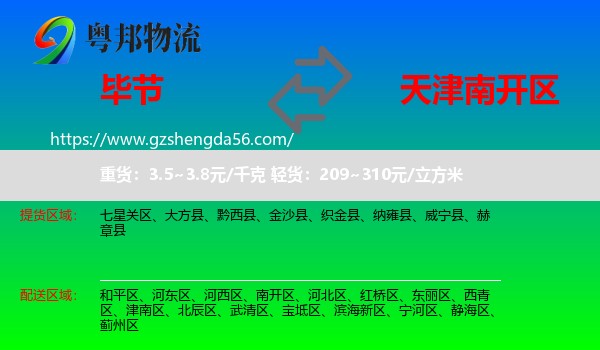 毕节到南开区物流